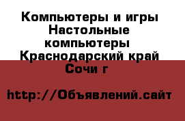 Компьютеры и игры Настольные компьютеры. Краснодарский край,Сочи г.